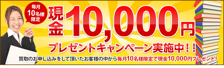 毎月10名様限定!現金10,000円プレゼントキャンペーン実施中