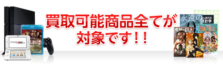 買取可能商品すべてが対象です