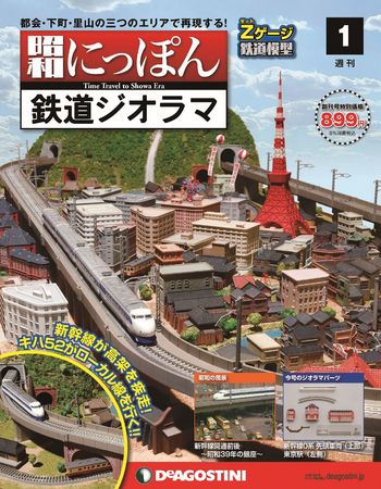 昭和にっぽん鉄道ジオラマの画像