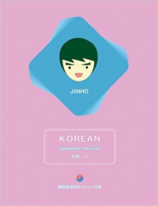 JINHO 韓国語 初級１を買取の画像