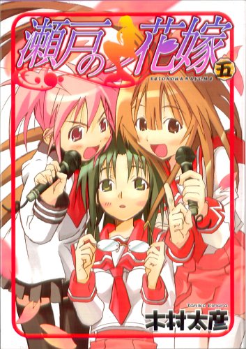 瀬戸の花嫁 本買取アローズ