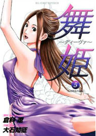 漫画「舞姫〜ディーヴァ〜」を買取の画像