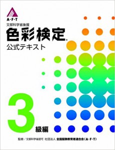 教科書「A・F・T色彩検定公式テキスト3級編」の画像