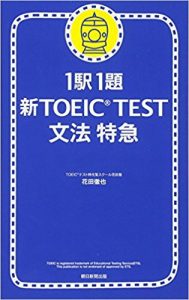 1駅1題　新TOEIC TEST文法特急の画像