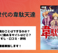 平穏世代の韋駄天達