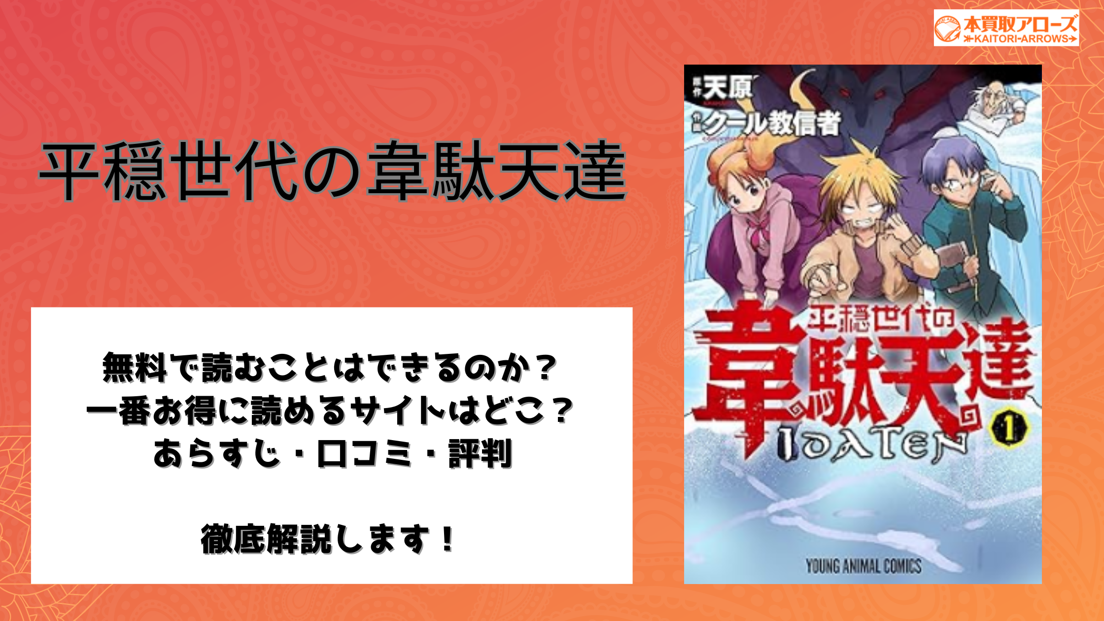 平穏世代の韋駄天達