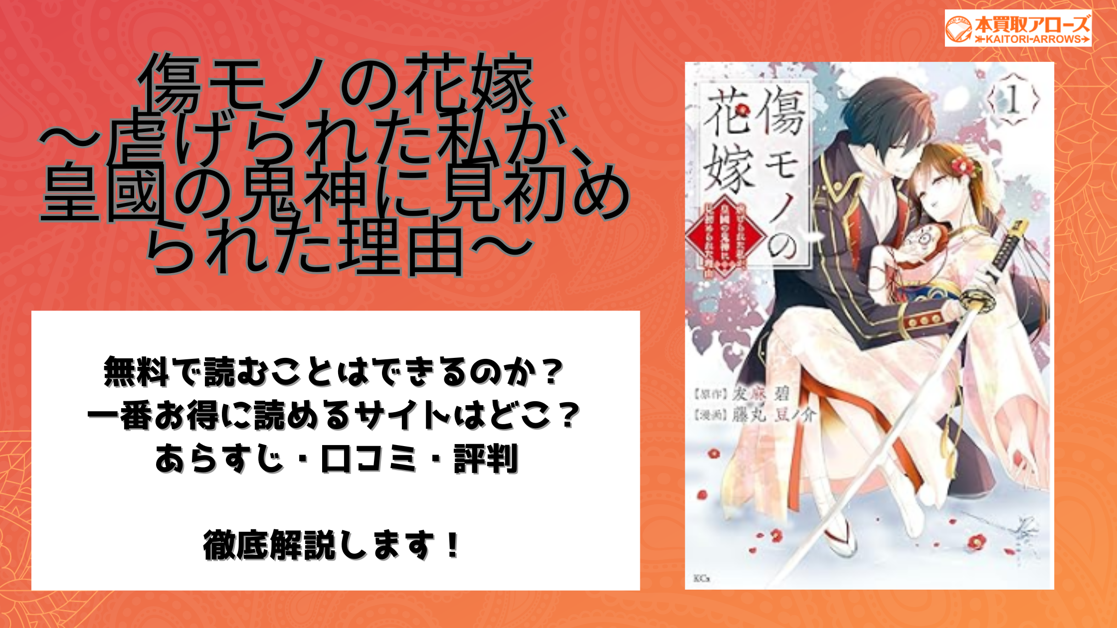 傷モノの花嫁 ～虐げられた私が、皇國の鬼神に見初められた理由～(1)-