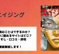 エイジング