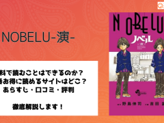 NOBELU-演-