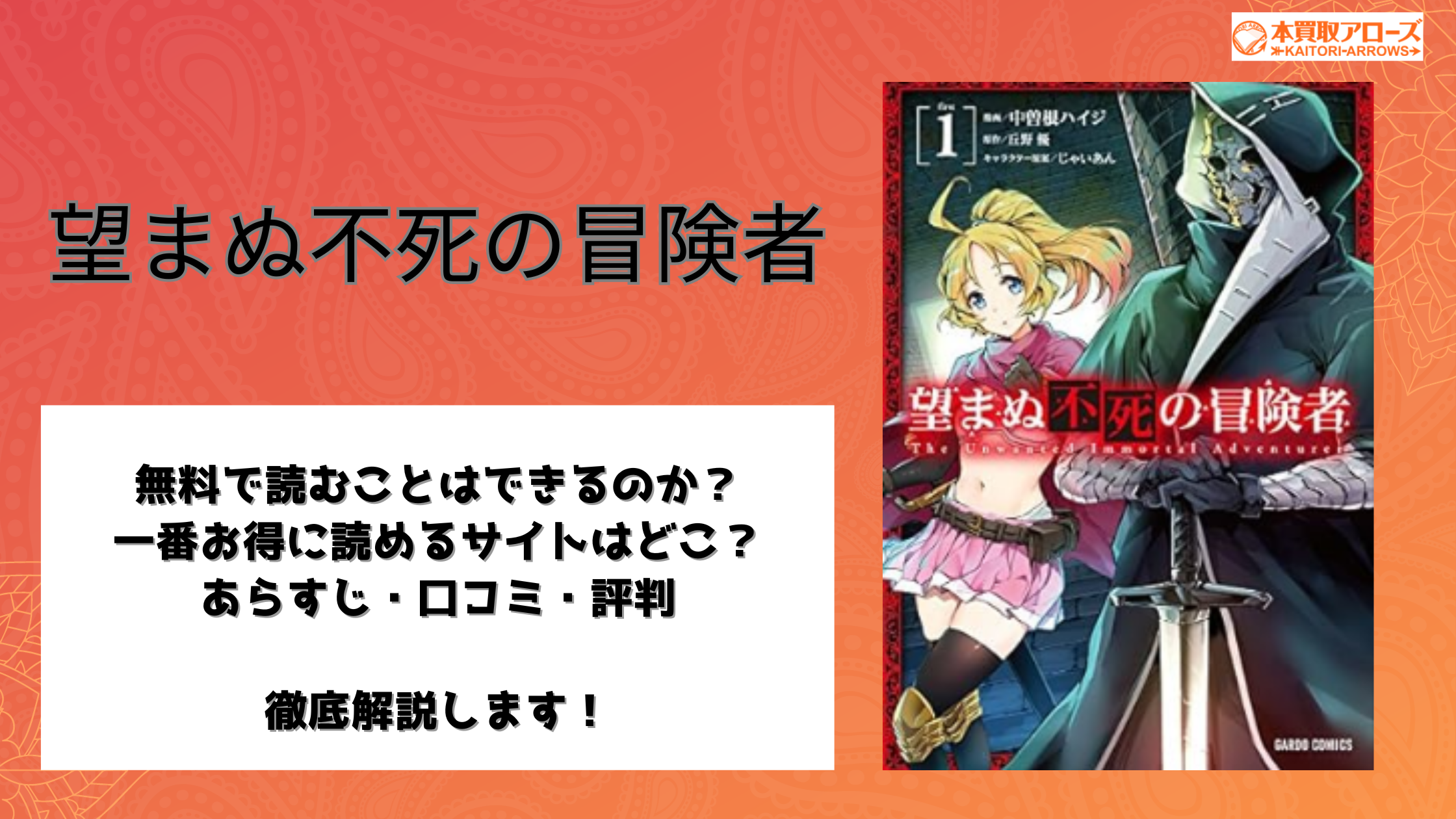 望まぬ不死の冒険者