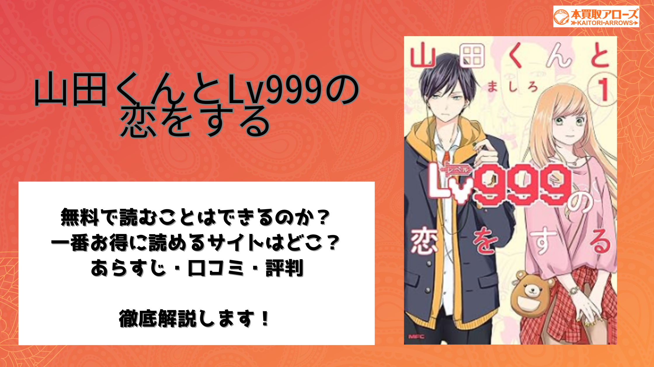 山田くんとLv999の恋をする