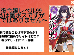 悪役令嬢レベル99　〜私は裏ボスですが魔王ではありません〜