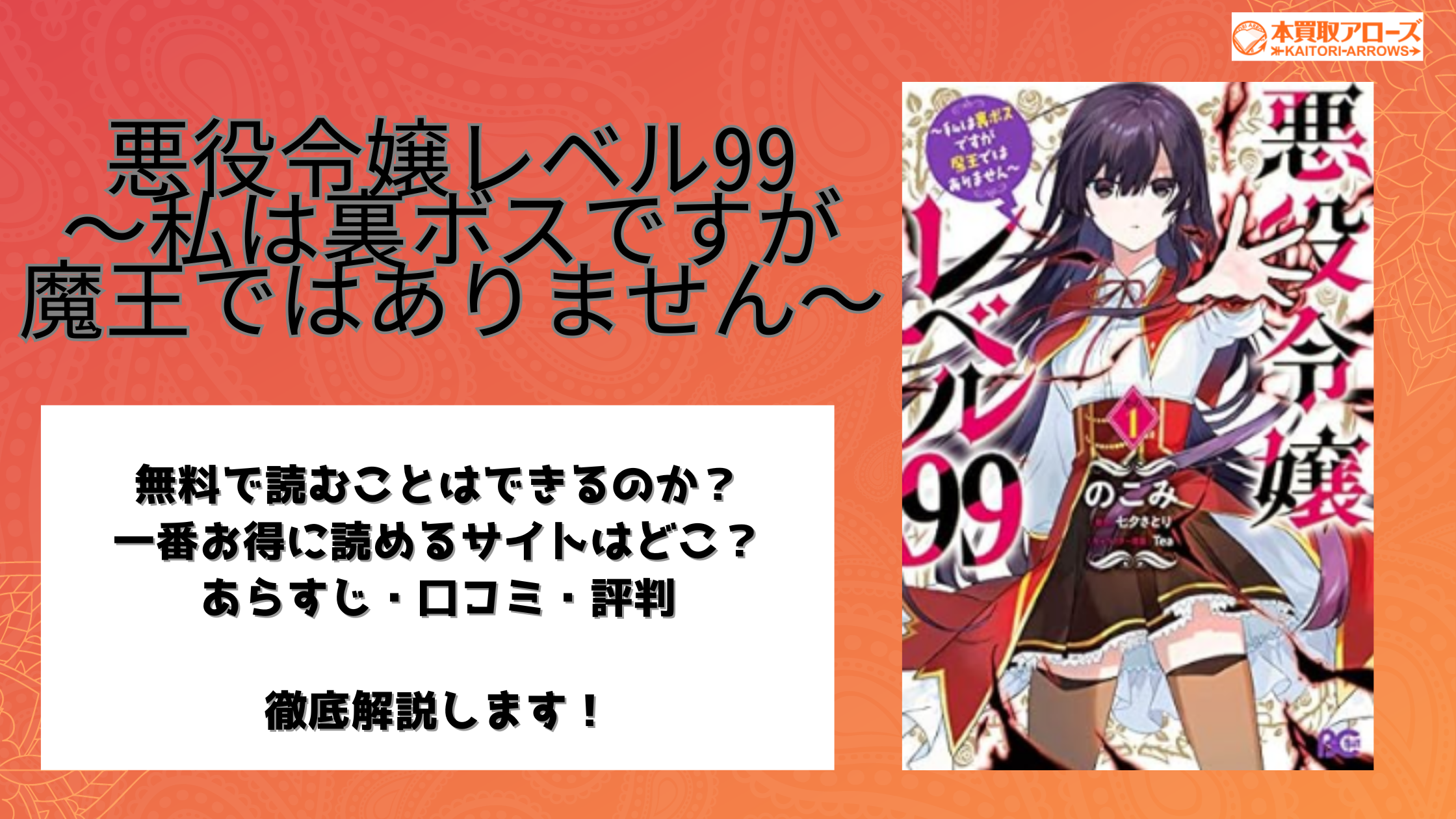 悪役令嬢レベル99　〜私は裏ボスですが魔王ではありません〜