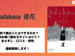 adabana 徒花