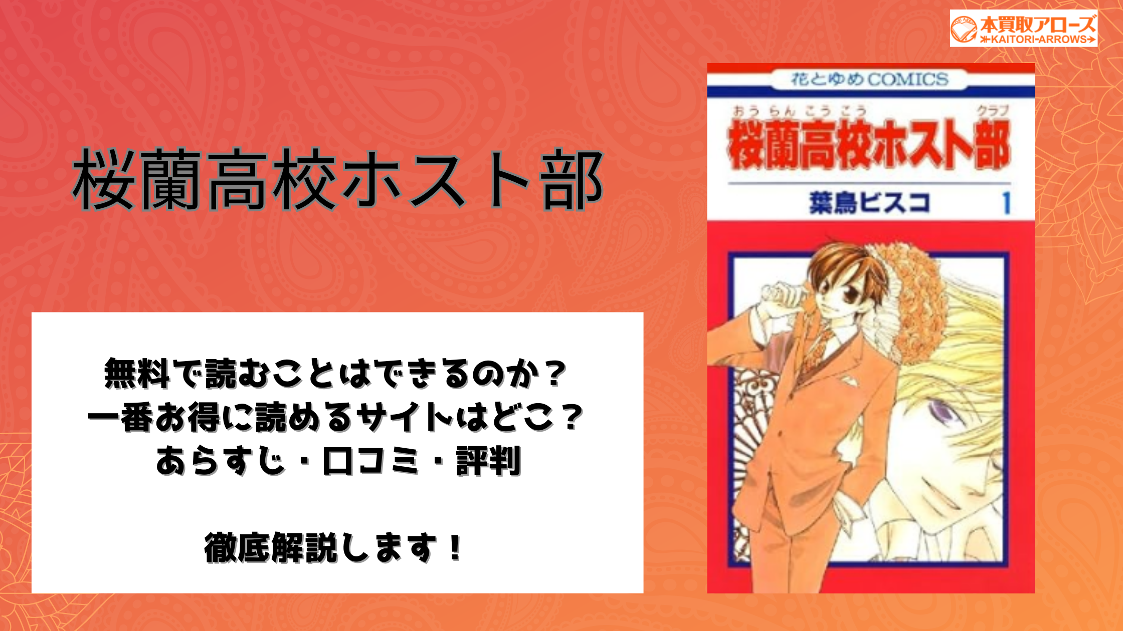 桜蘭高校ホスト部を漫画raw/zip/pdfなどの違法海賊版サイト以外で全巻