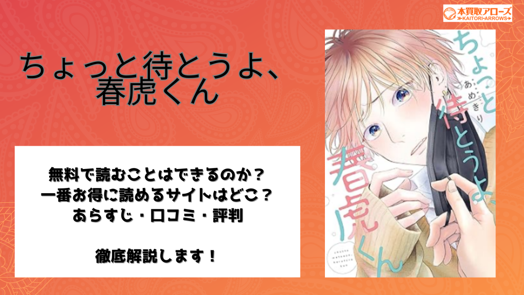 ちょっと待とうよ、春虎くんを漫画rawzippdfなどの違法海賊版サイト以外で全巻無料で読む方法はある？電子書籍サービスを徹底調査 本買取アローズ 