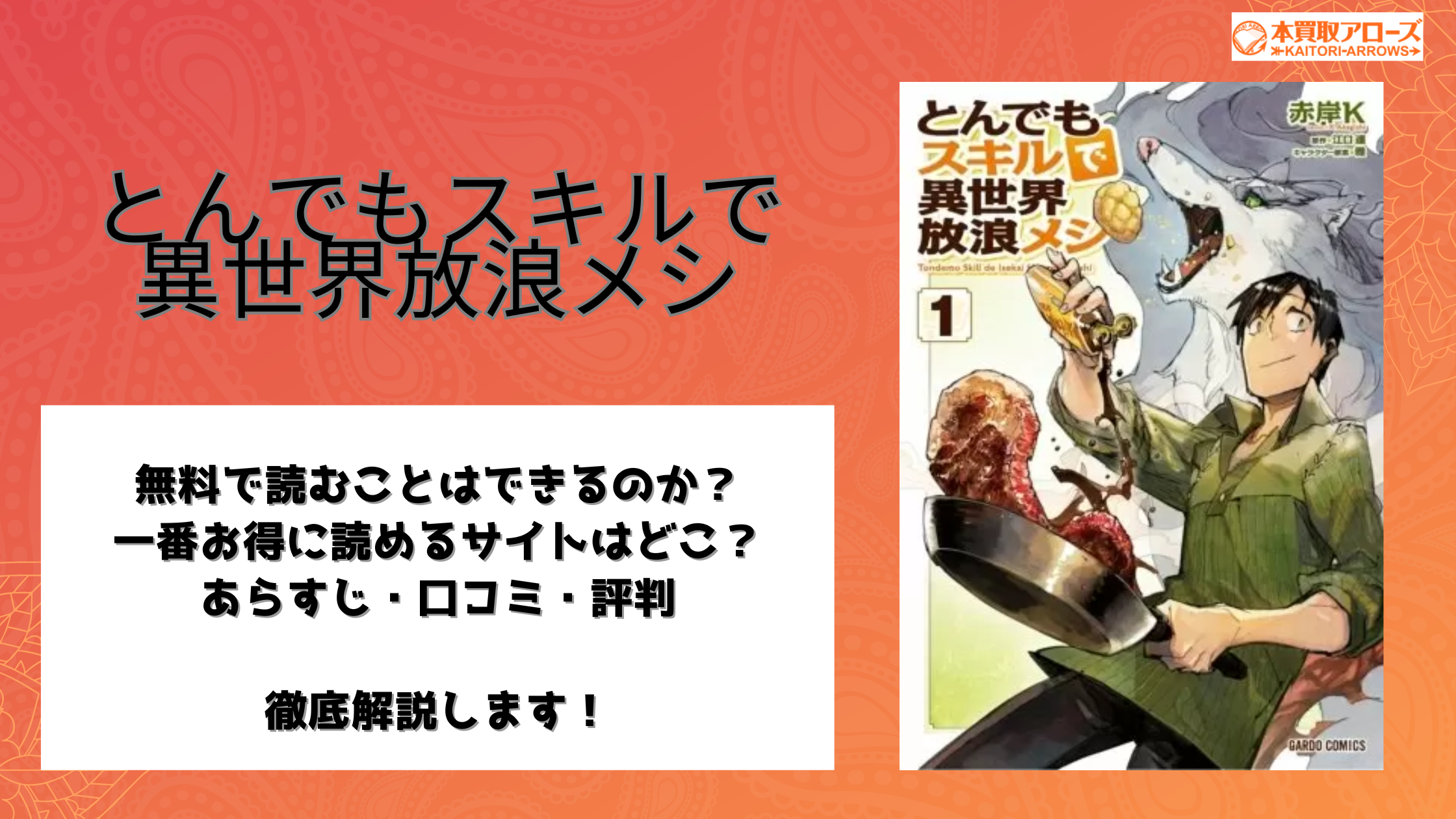 とんでもスキルで異世界放浪メシ