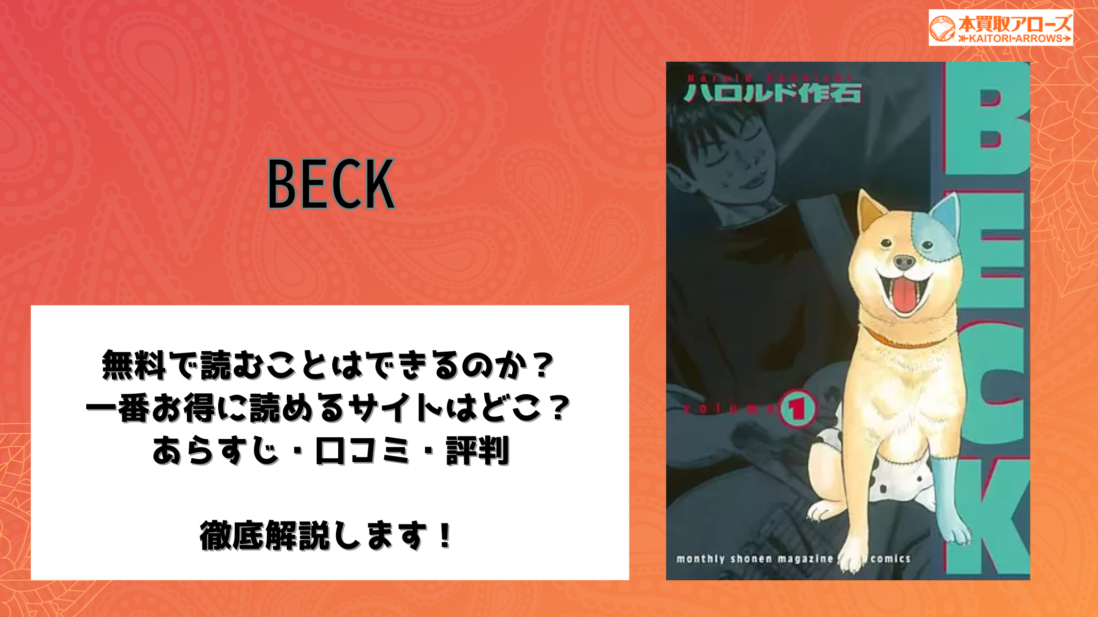 BECK(ベック)