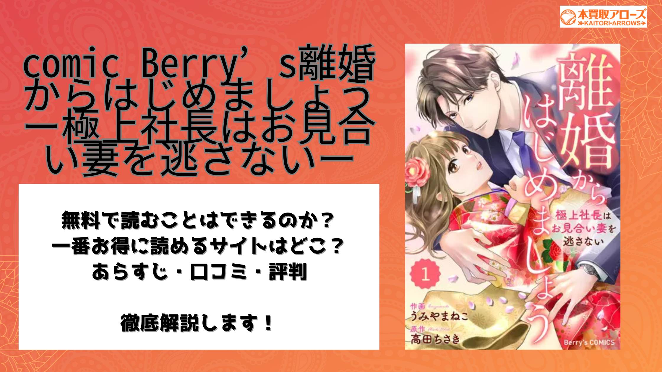 comic Berry’s離婚からはじめましょうー極上社長はお見合い妻を逃さないー