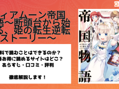 ティアムーン帝国物語〜断頭台から始まる、姫の転生逆転ストーリー〜