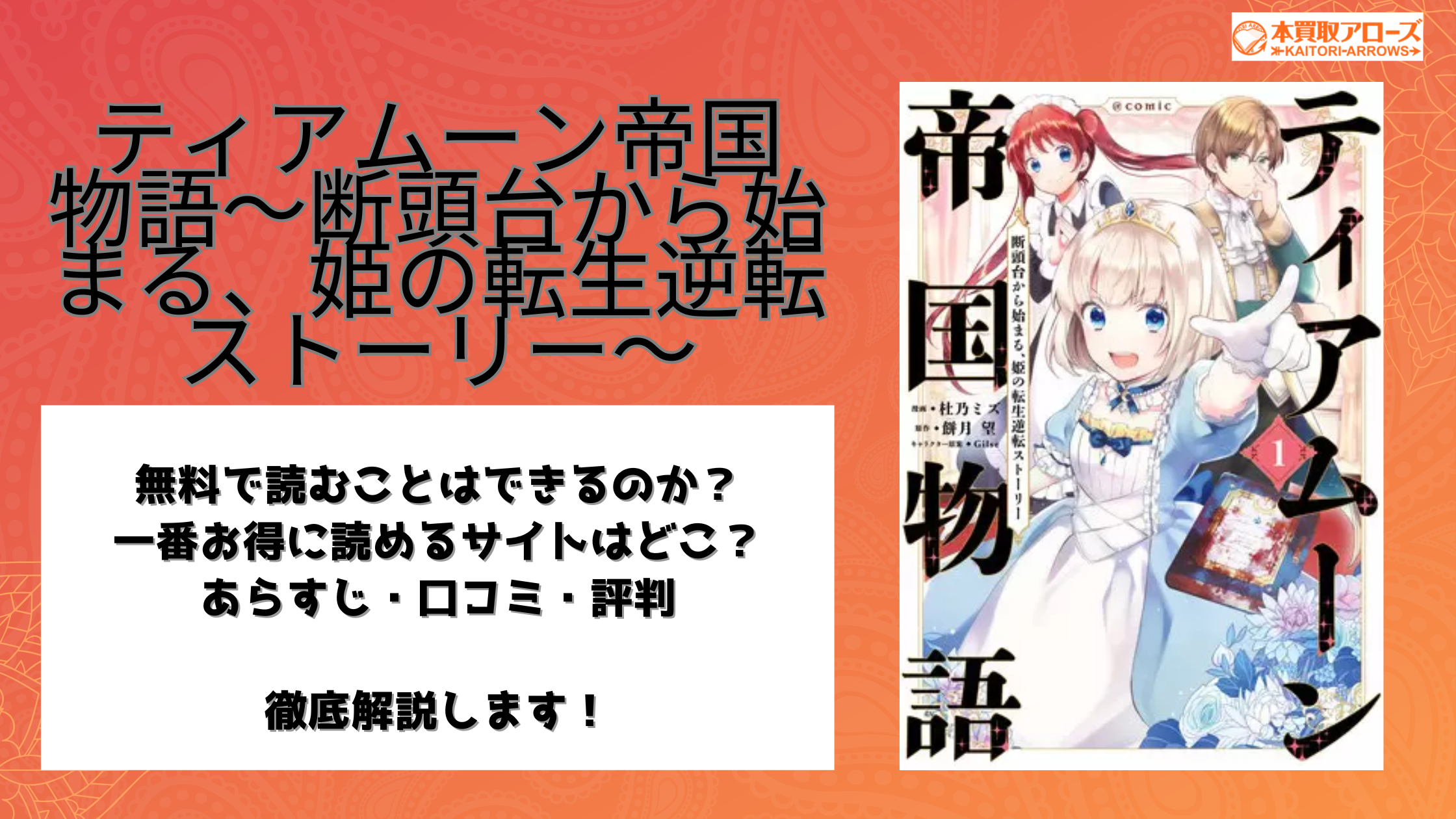 ティアムーン帝国物語〜断頭台から始まる、姫の転生逆転ストーリー〜