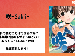 咲-Saki-