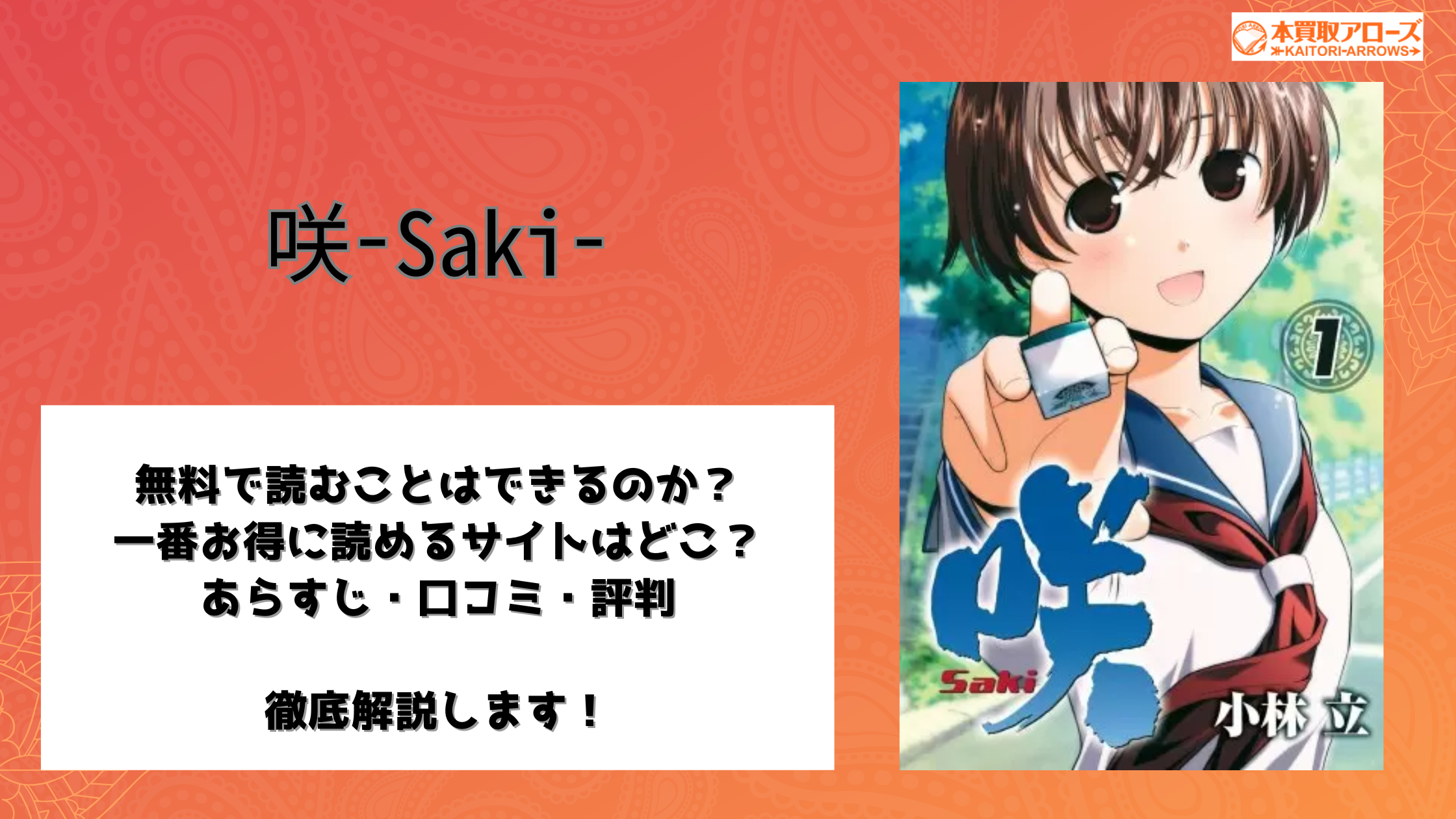 咲-Saki-