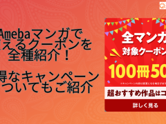 Amebaマンガで使えるクーポンを全種紹介！お得なキャンペーンについてもご紹介